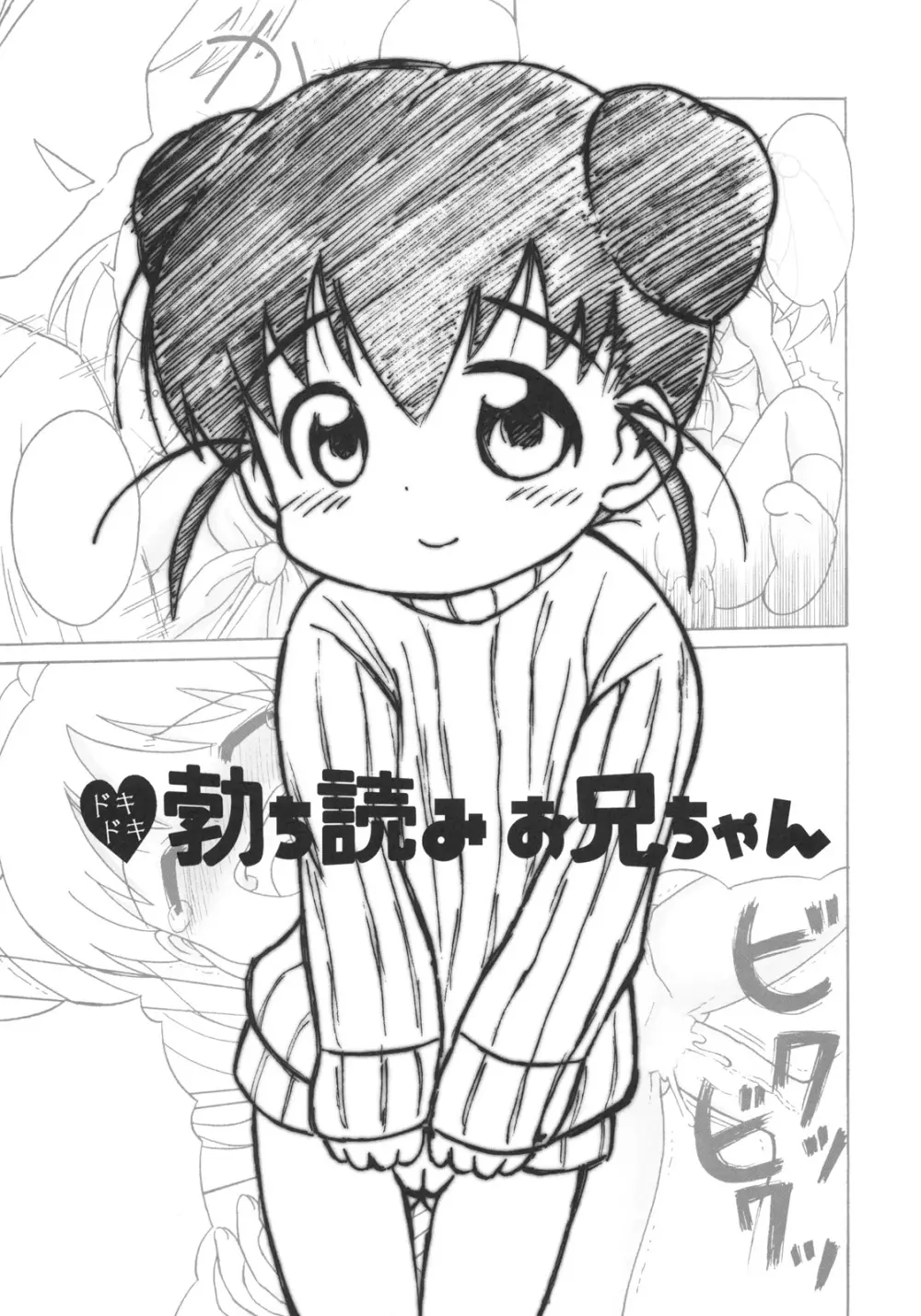 ドキドキ勃ち読みお兄ちゃん - page2