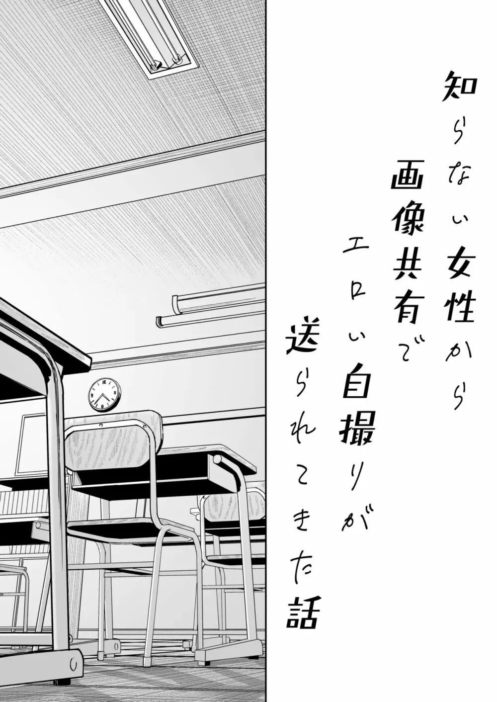知らない女性から画像共有でエロい自撮りが送られてきた話 - page55