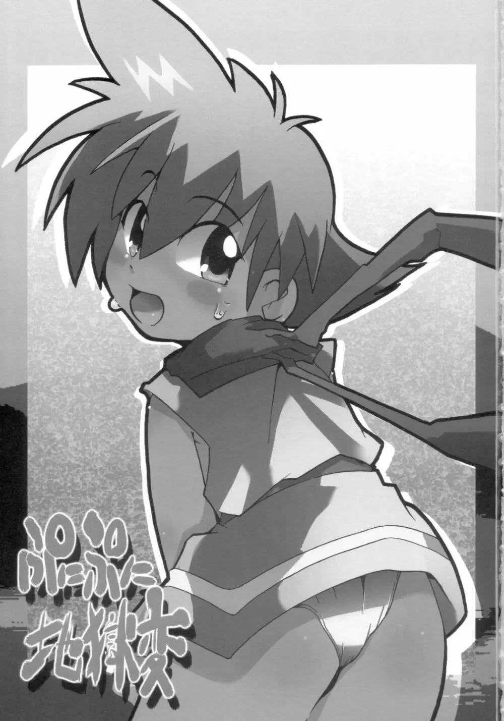 ぷにぷに地獄変 - page2