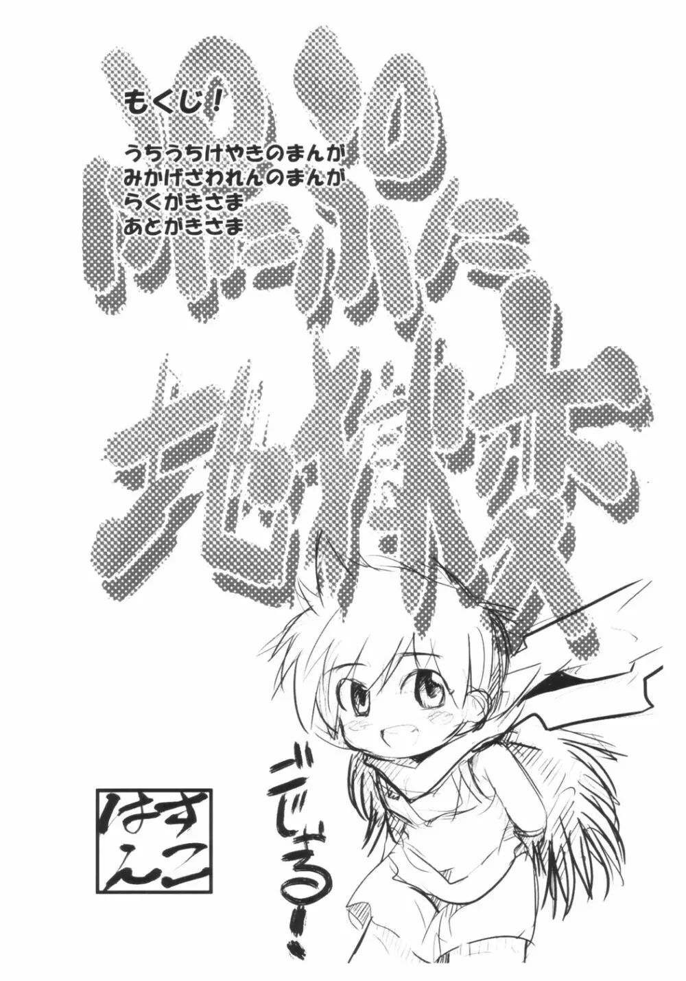 ぷにぷに地獄変 - page3