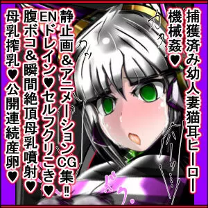 ヒーロー黒猫vs感覚共有OB‼陰核遠隔調教で逝きまクリっ‼~正義の味方のリーダーからクリち〇ぽオナホに堕ちる瞬間~