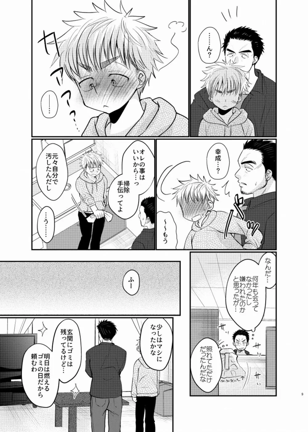 シアワセ少年 - page10