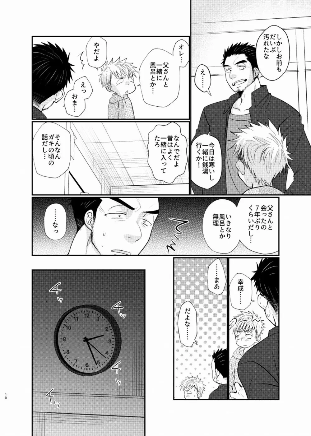 シアワセ少年 - page11
