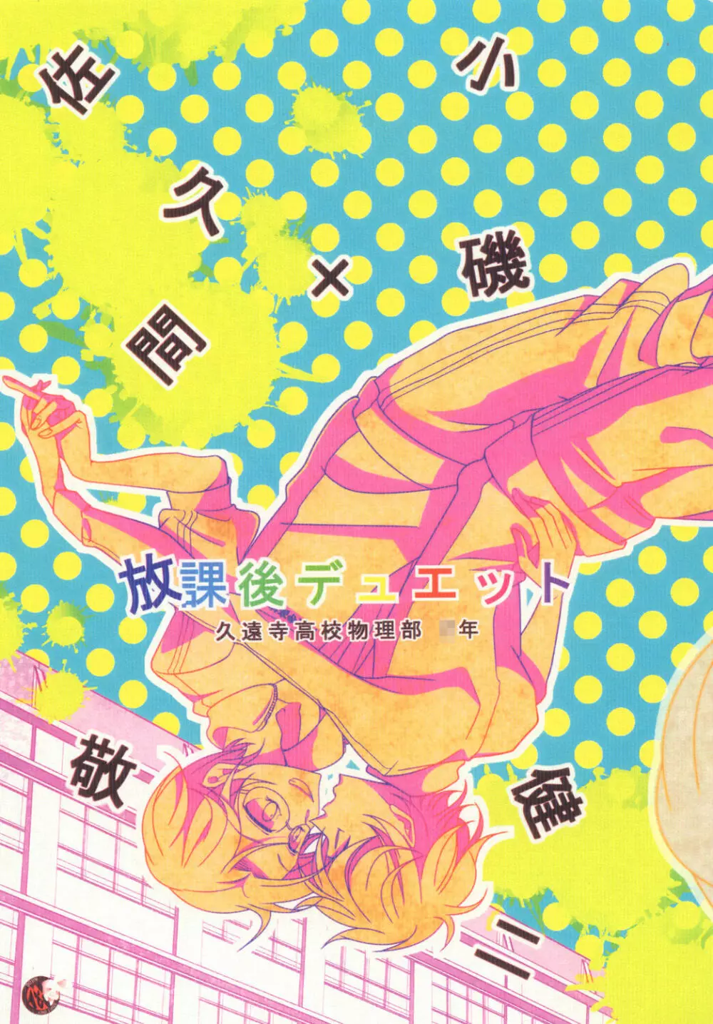 放課後デュエット!