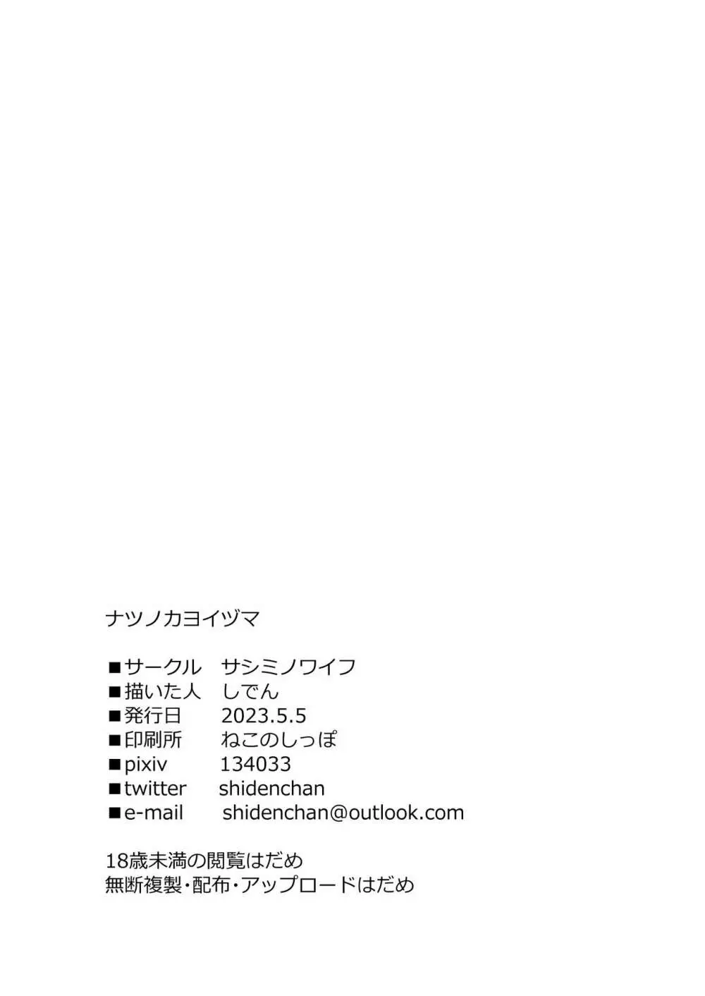 ナツノカヨイヅマ - page34