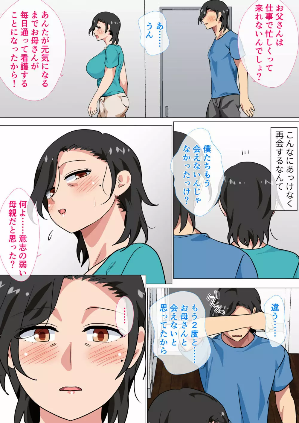 母親に告白したら一日だけセックスをさせてくれた話2 - page9