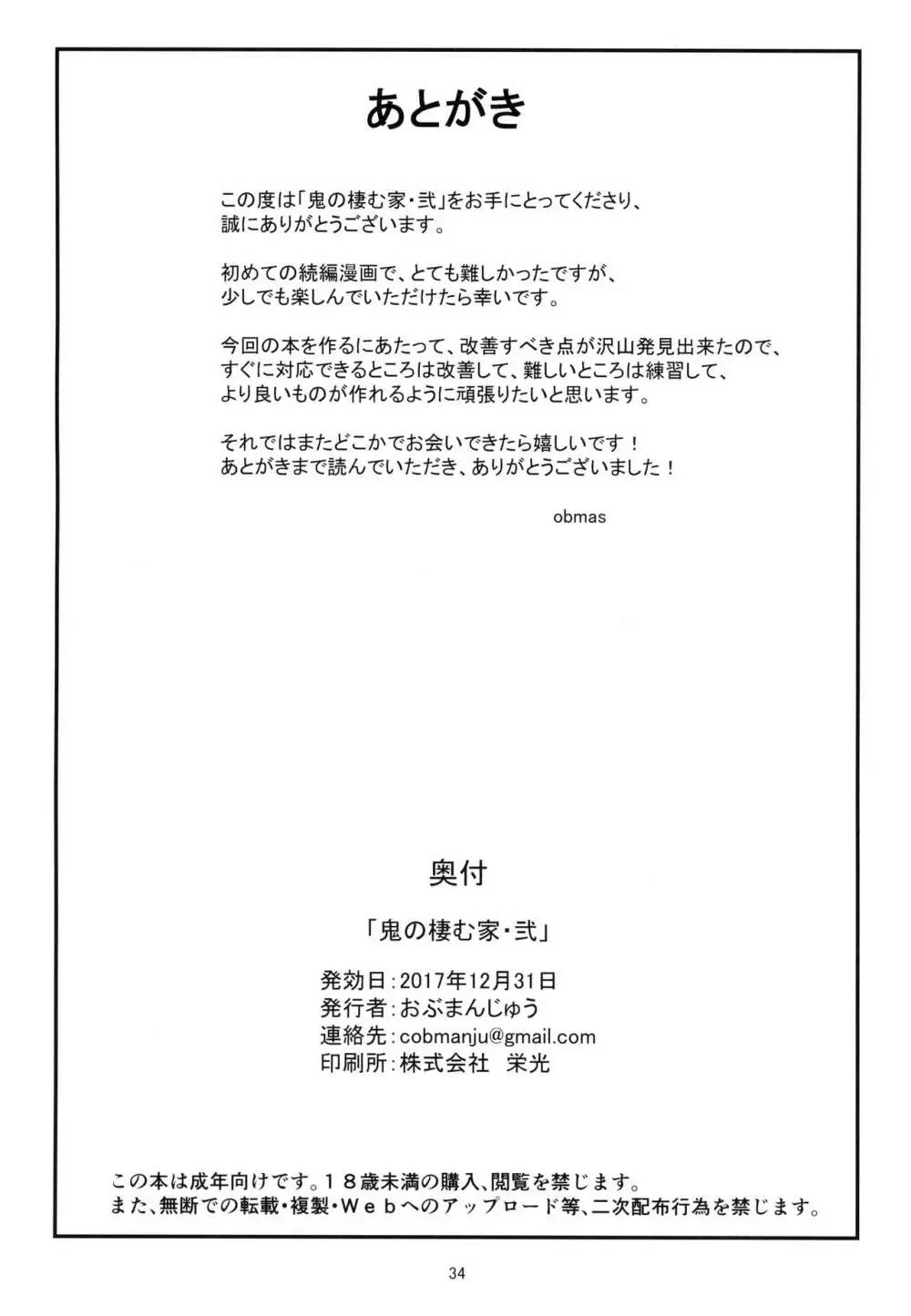 鬼の棲む家・弐 - page31