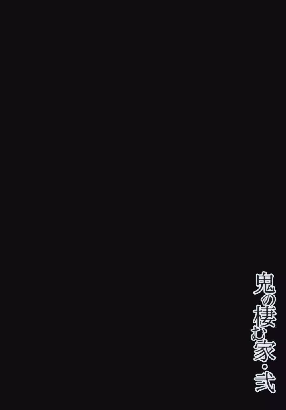 鬼の棲む家・弐 - page32