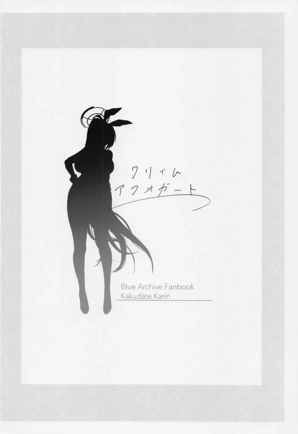 クリィムアフォガート - page34