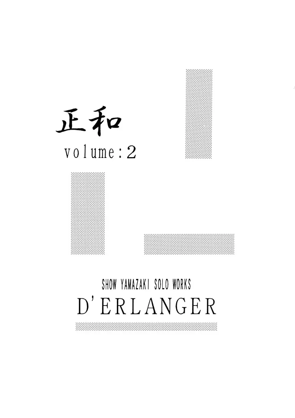 正和 Volume:2 （表紙カラー） - page2
