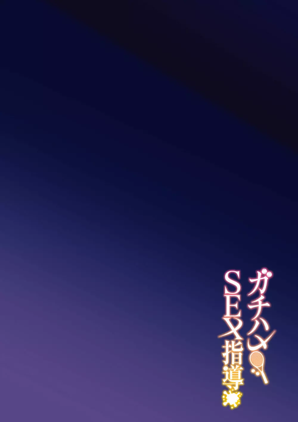 ガチハメSEX指導 - page3