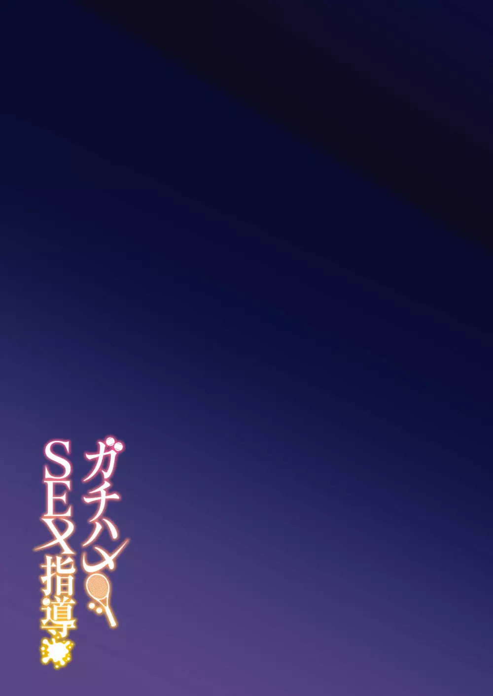 ガチハメSEX指導 - page40