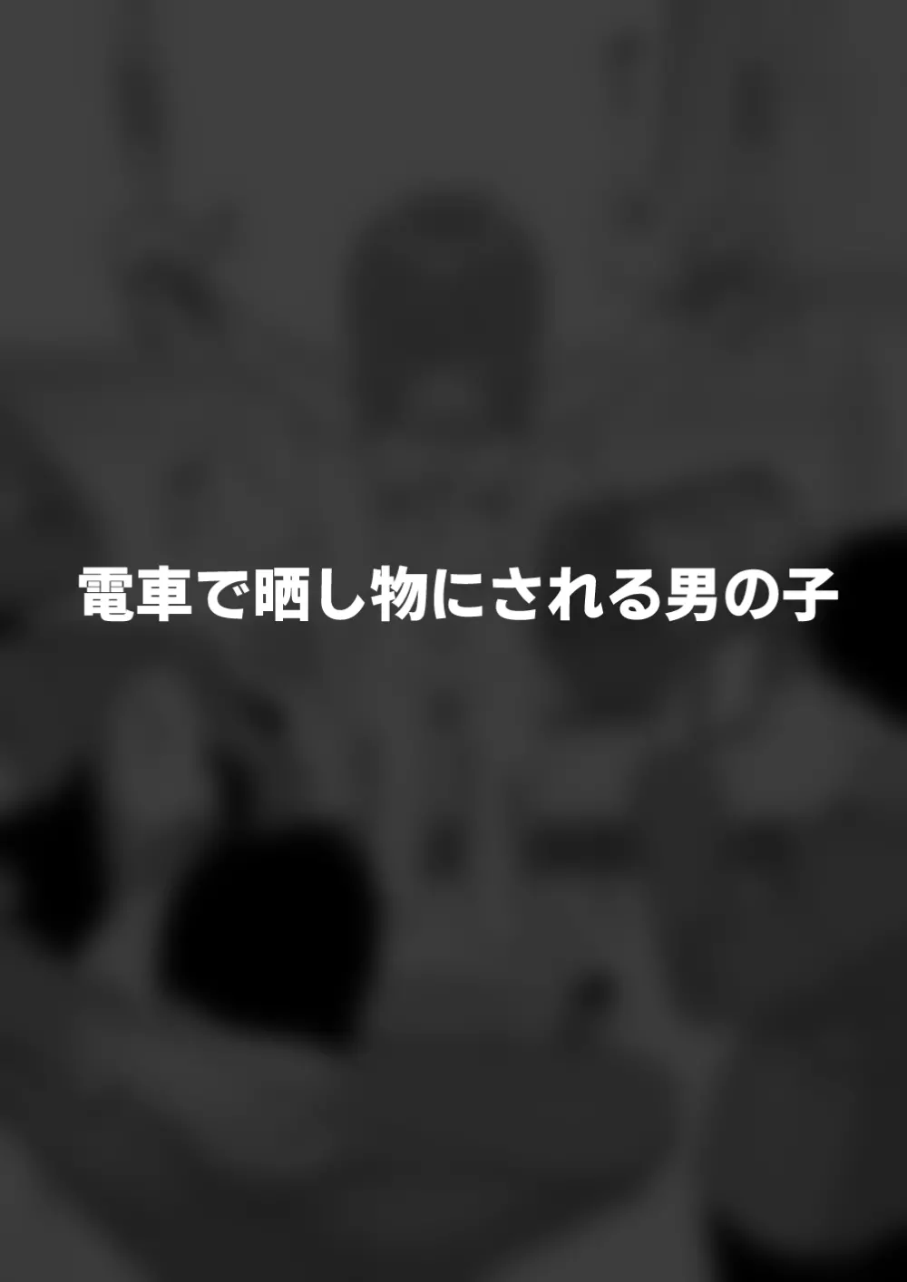 酷い目に遭う男の子たち vol.6 - page28