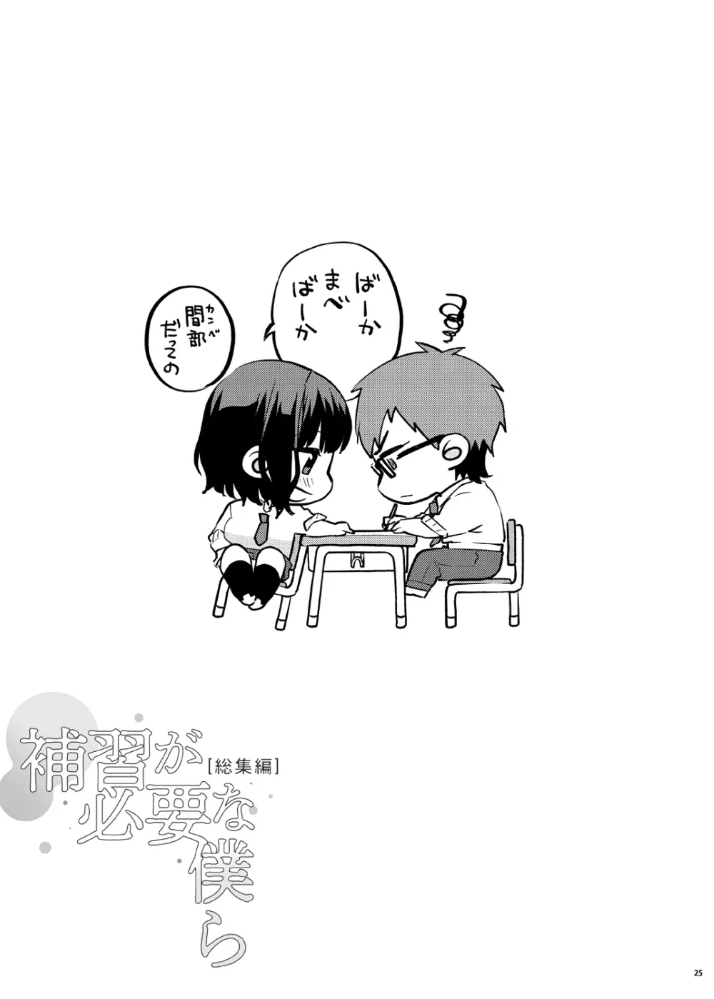 補習が必要な僕ら 総集編 - page30