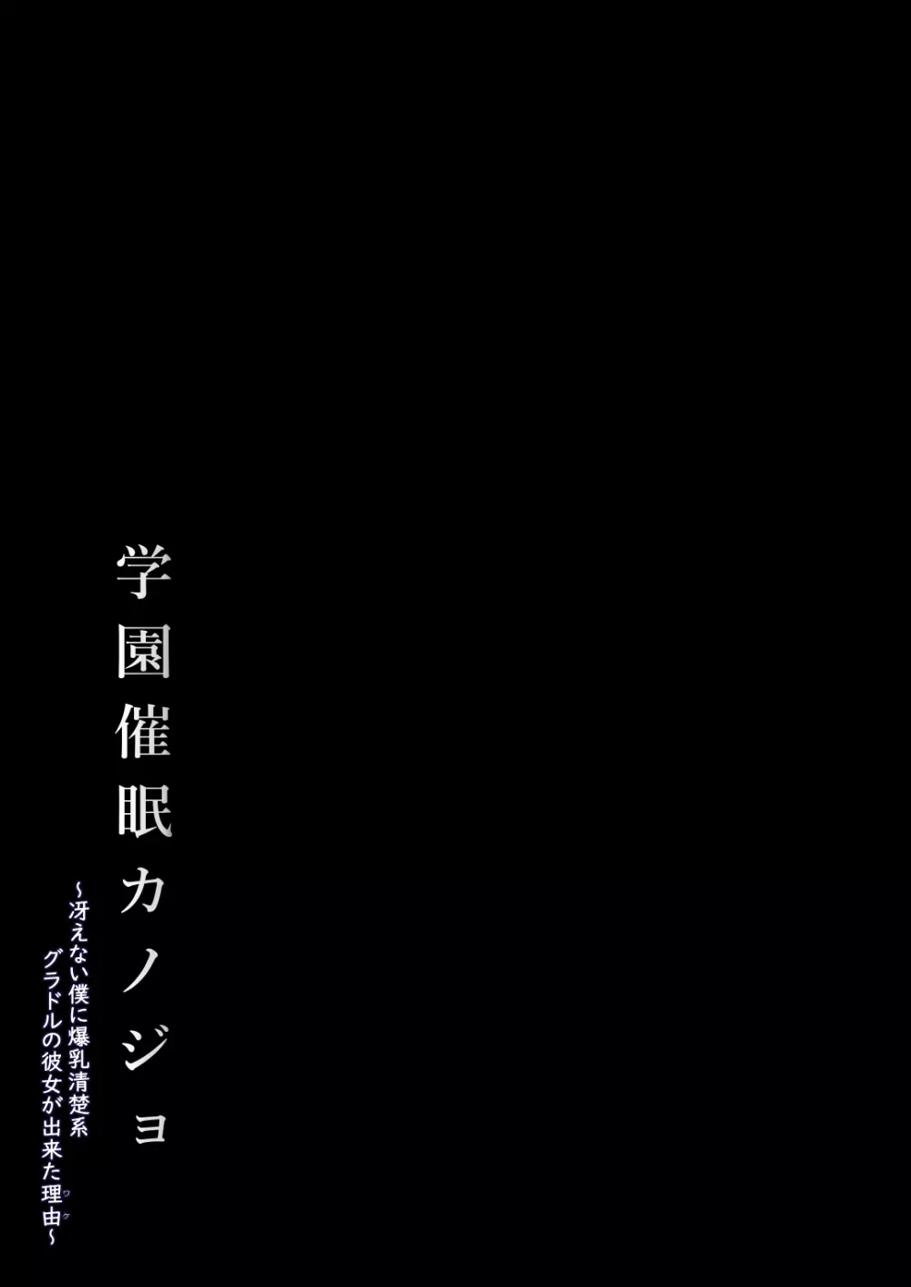 学園催眠カノジョ ~冴えない僕に爆乳清楚系グラドルの彼女が出来た理由〜 - page39