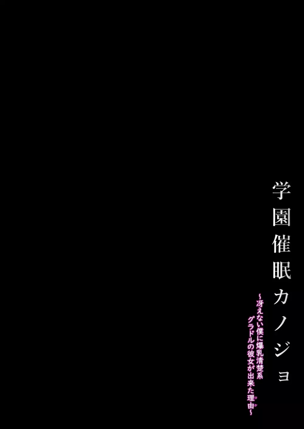 学園催眠カノジョ ~冴えない僕に爆乳清楚系グラドルの彼女が出来た理由〜 - page4