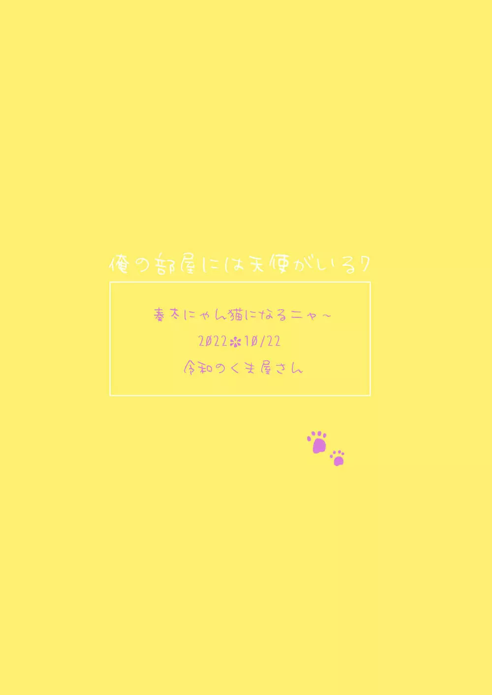 奏太にゃん猫になるニャ～ - page28