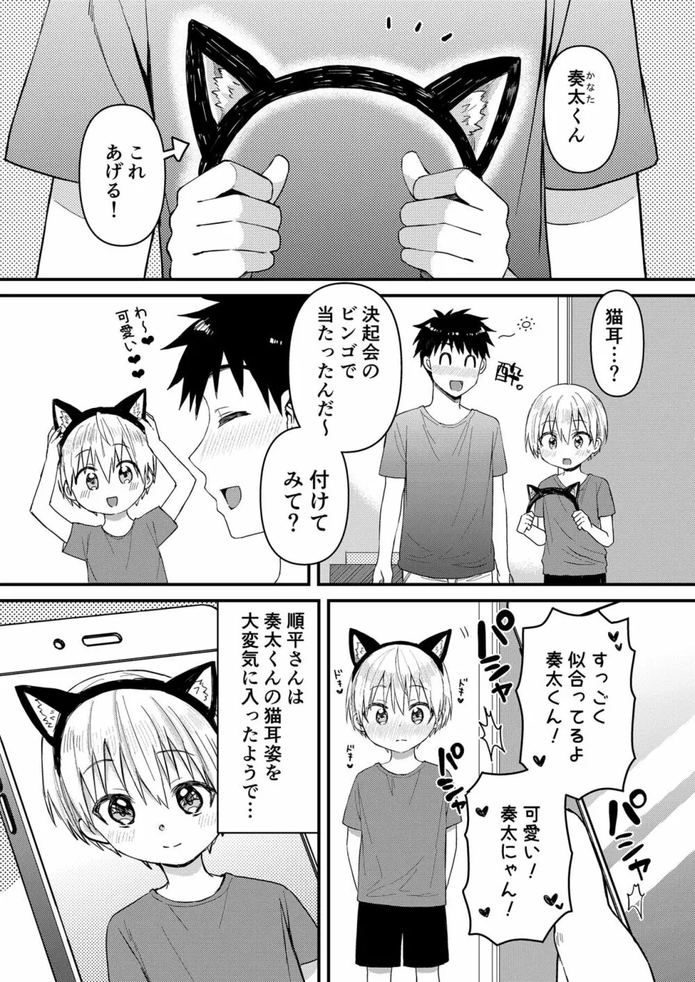 奏太にゃん猫になるニャ～ - page4