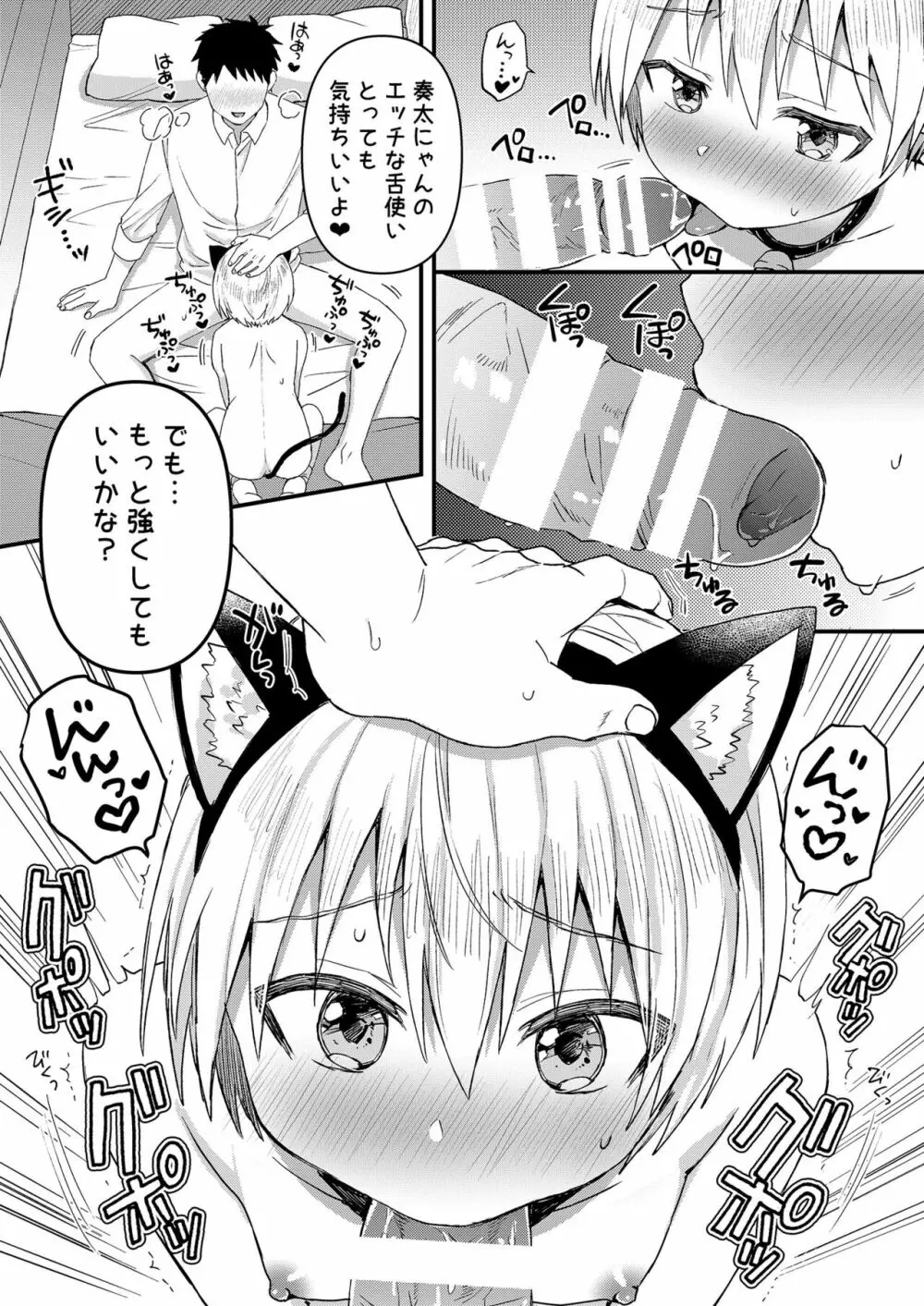 奏太にゃん猫になるニャ～ - page8