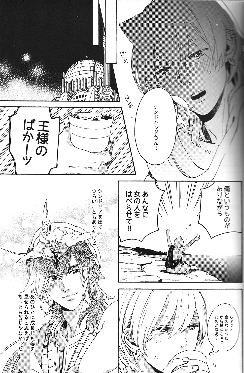 俺のシンドバッドさんがこんなにかわいいわけがない - page11