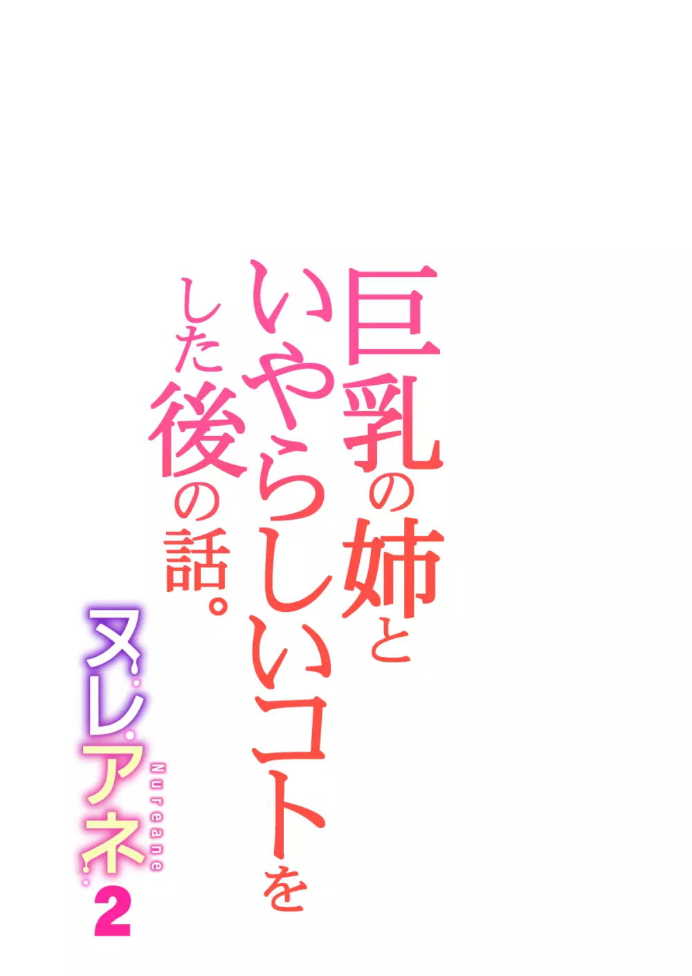 ヌレアネ2 巨乳の姉といやらしいコトをした後の話。 - page53