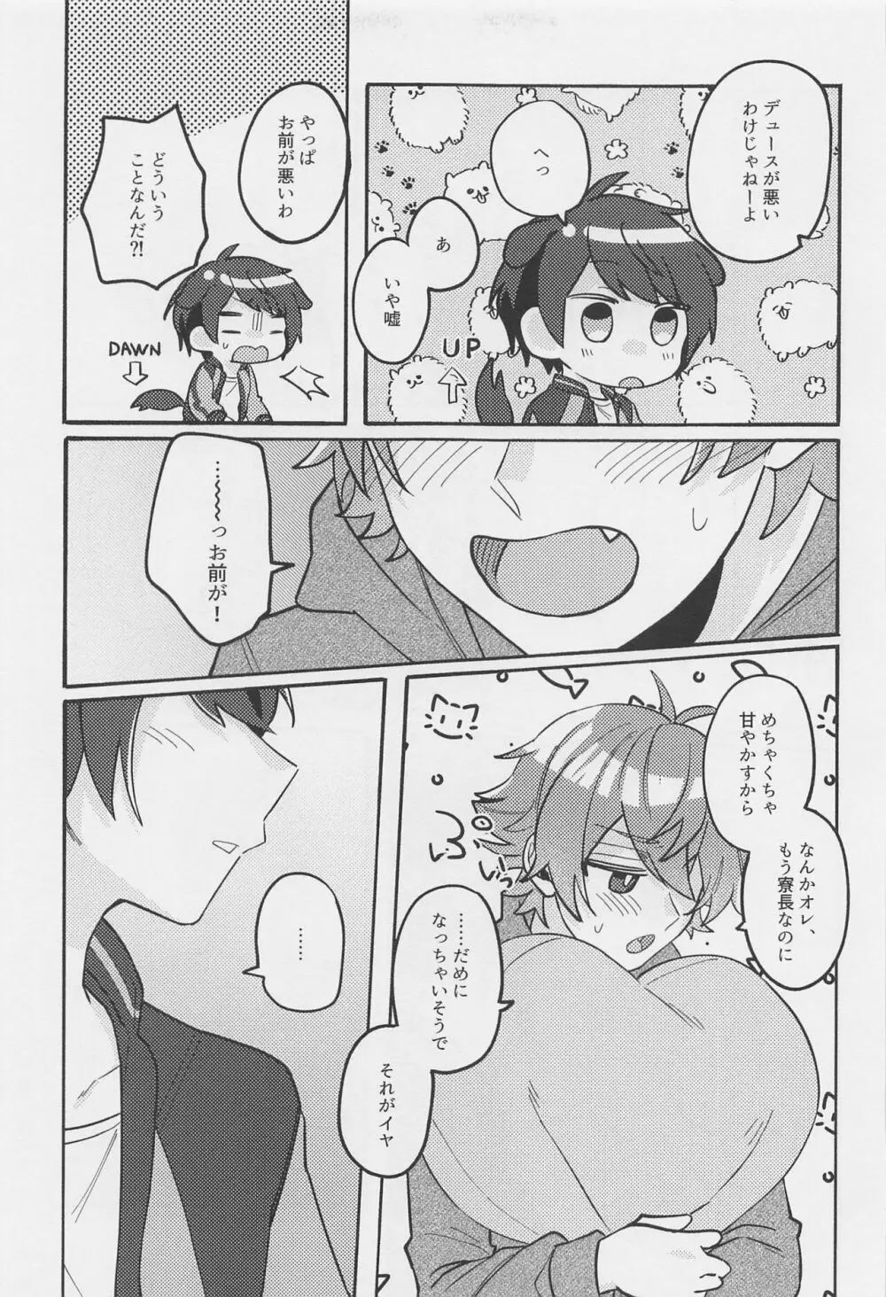 ぼくのあまやかしっぺかえし - page23