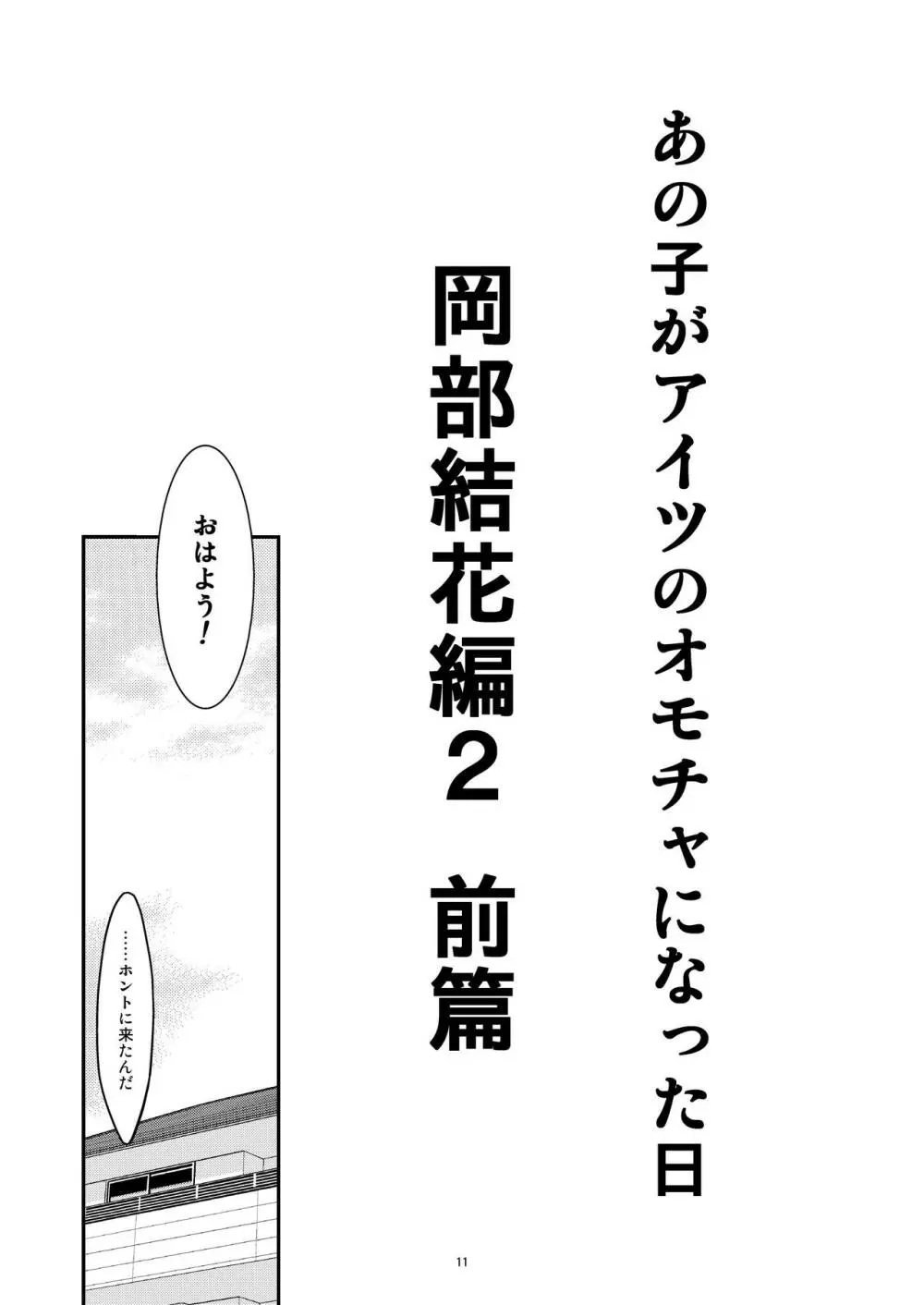 あの子がアイツのオモチャになった日 岡部結花編2 前篇 - page11