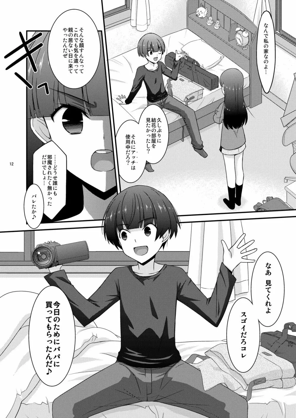 あの子がアイツのオモチャになった日 岡部結花編2 前篇 - page12