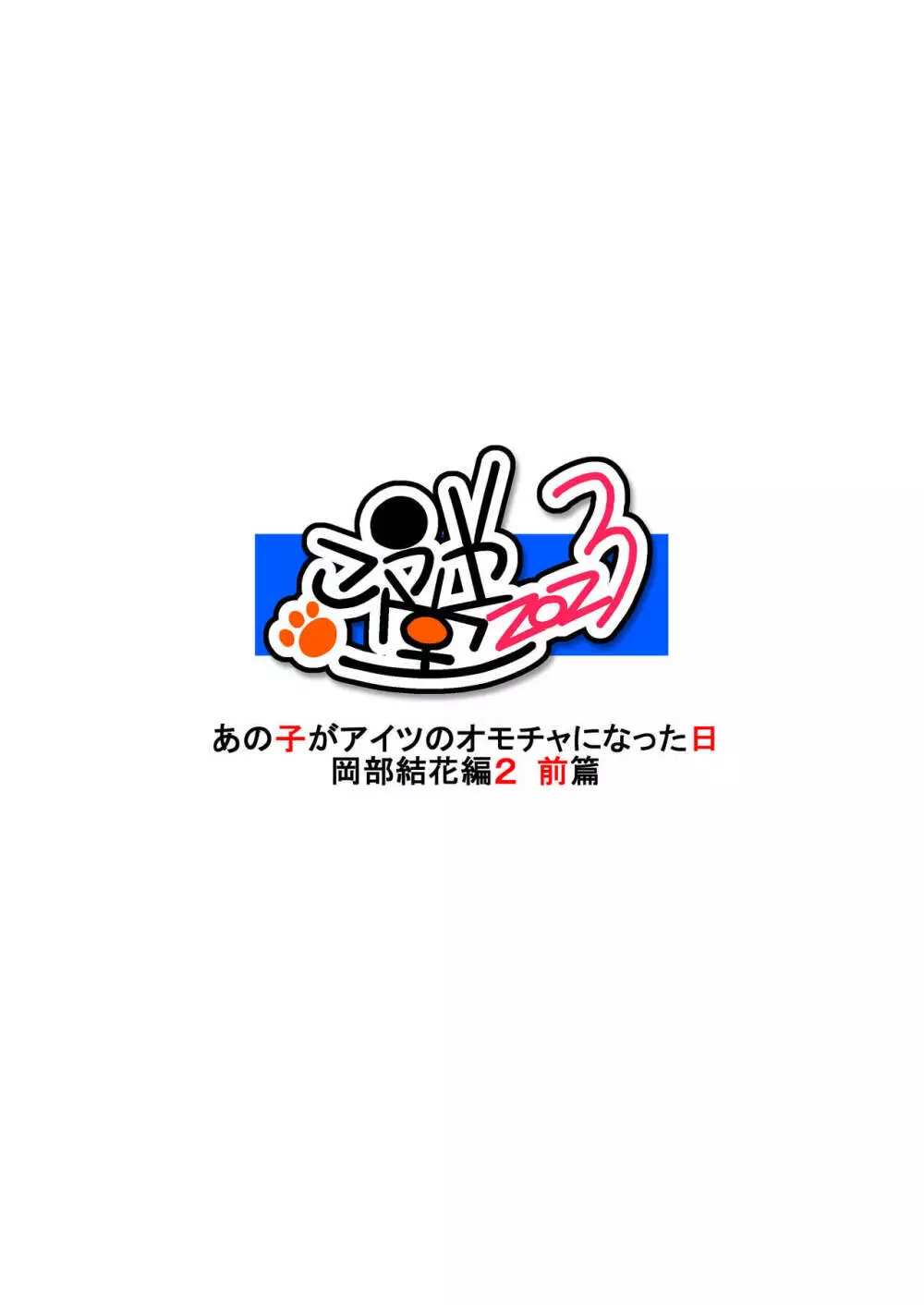 あの子がアイツのオモチャになった日 岡部結花編2 前篇 - page48