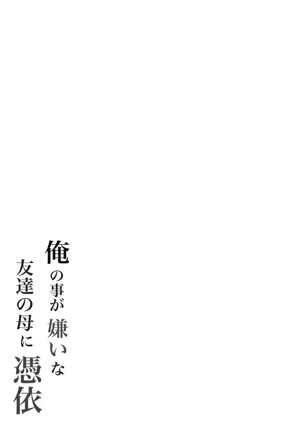 俺の事が嫌いな友達の母に憑依 - page65