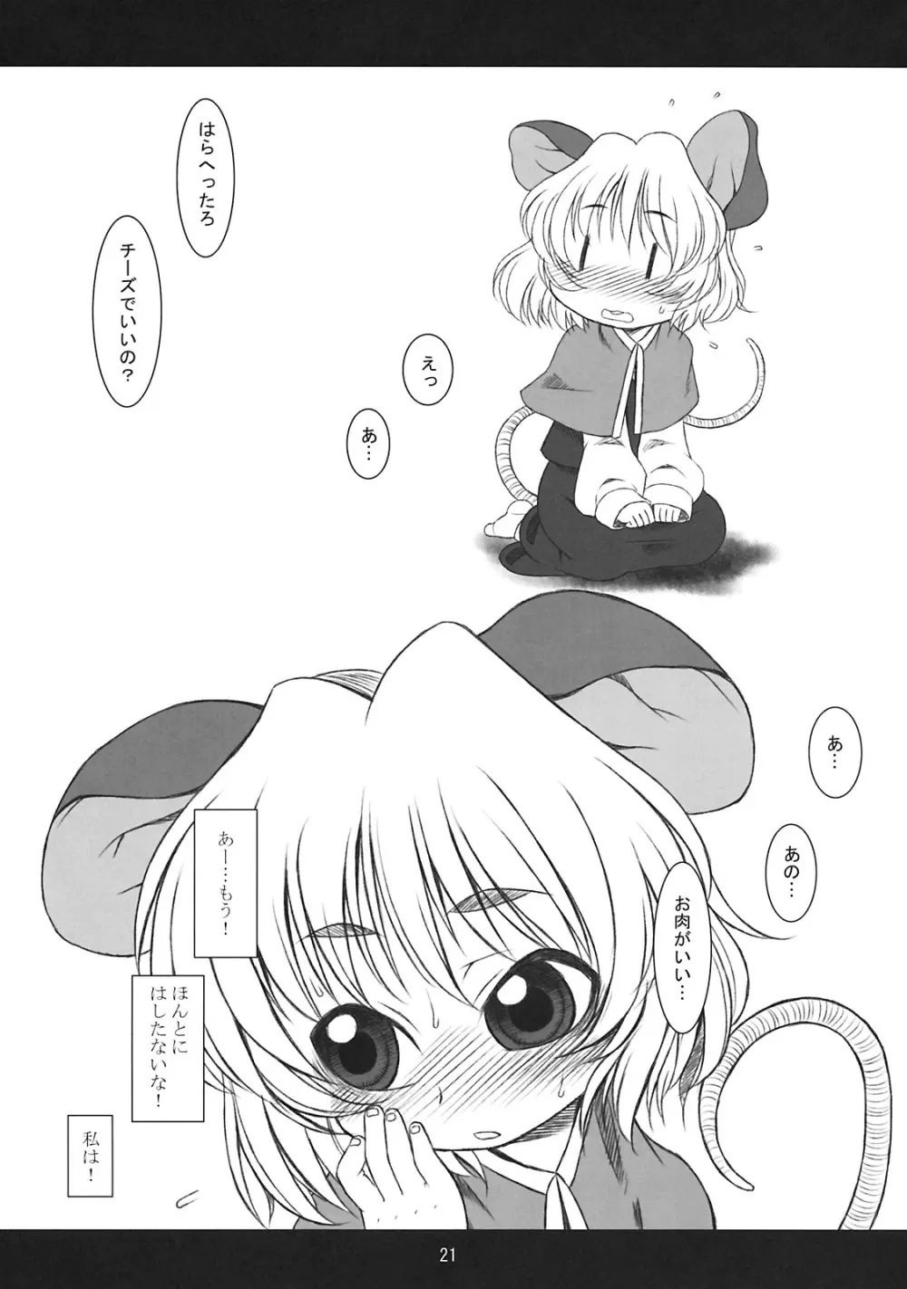 チューチューフィーバー! - page21