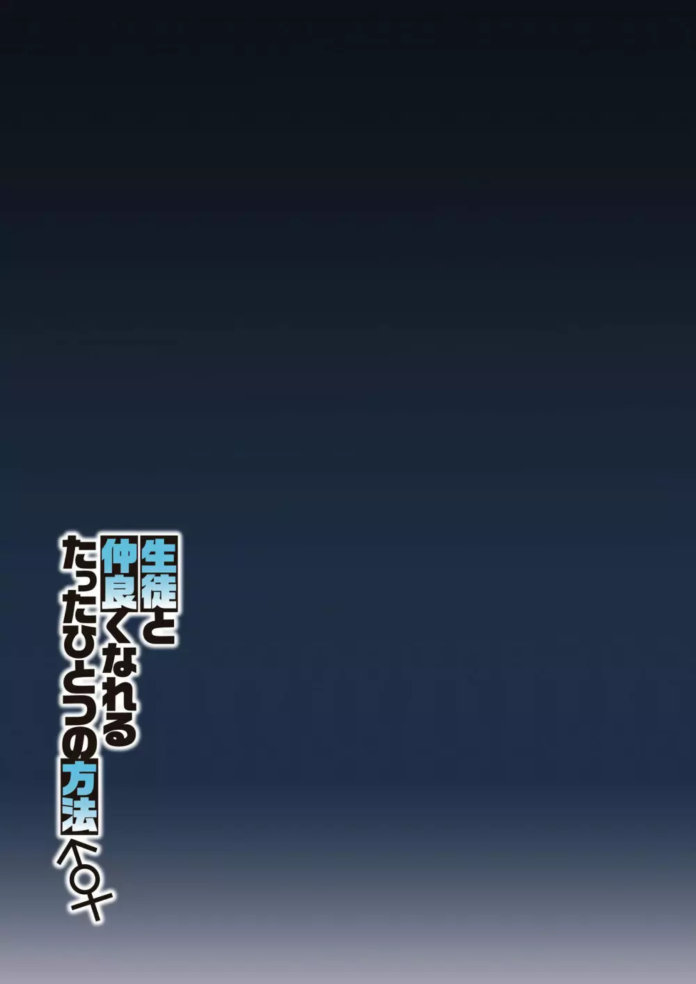 生徒と仲良くなれるたったひとつの方法♂♀ - page32