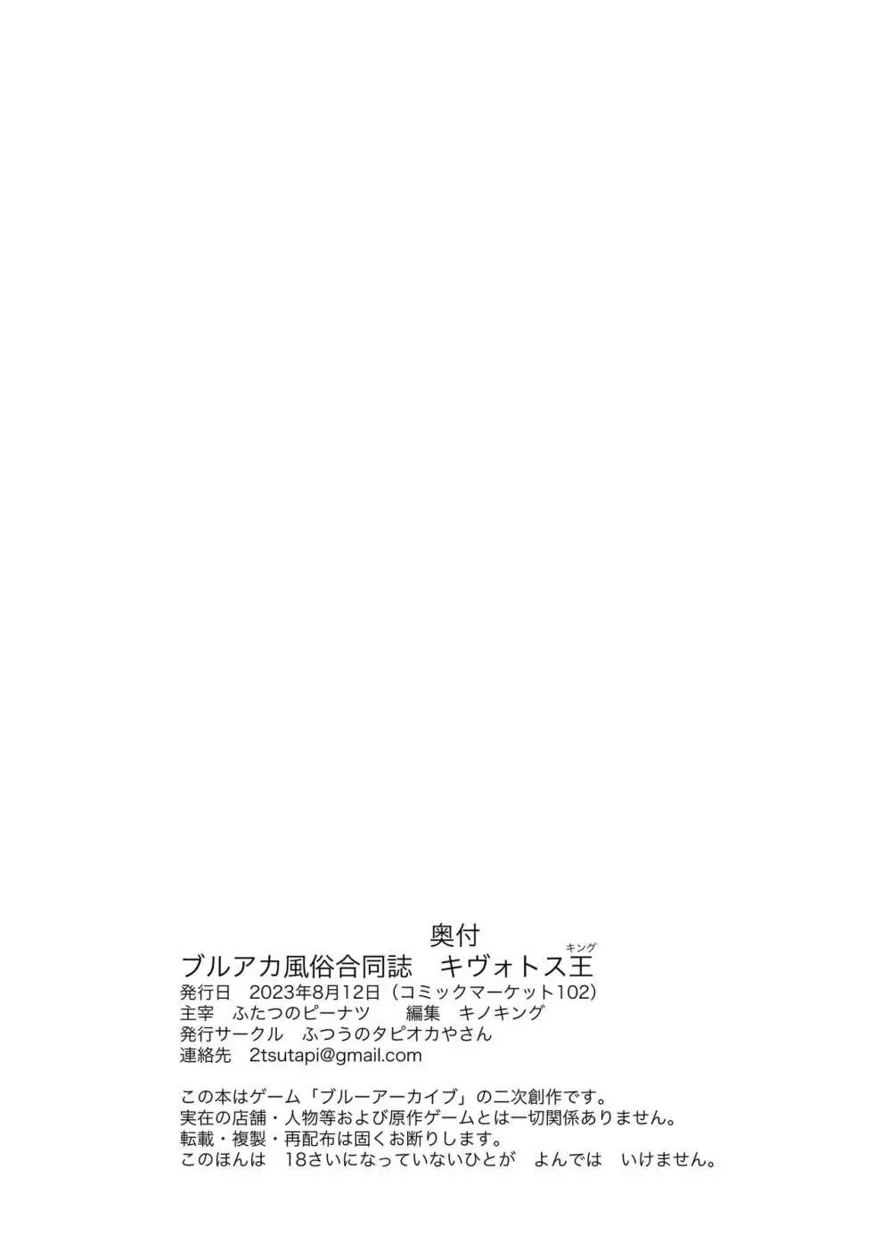 ブルアカ風俗合同誌 キヴォトス王 - page105