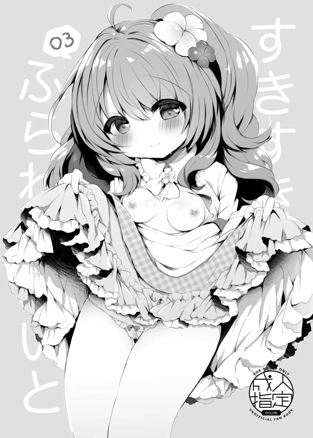 すきすきふらわーないとまとめ01 - page8