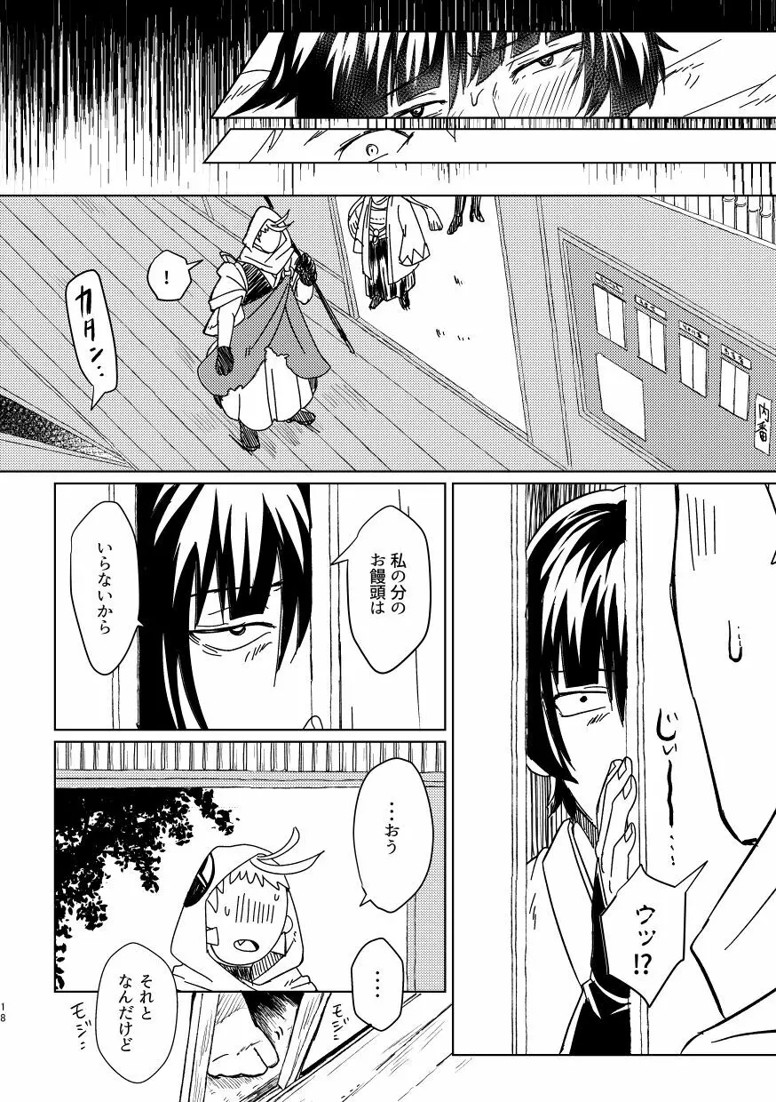 お饅頭買ってきて - page17