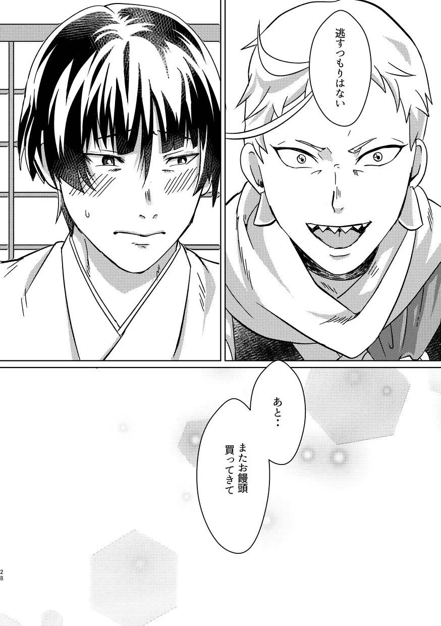 お饅頭買ってきて - page27