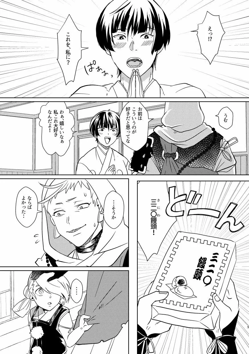 お饅頭買ってきて - page4