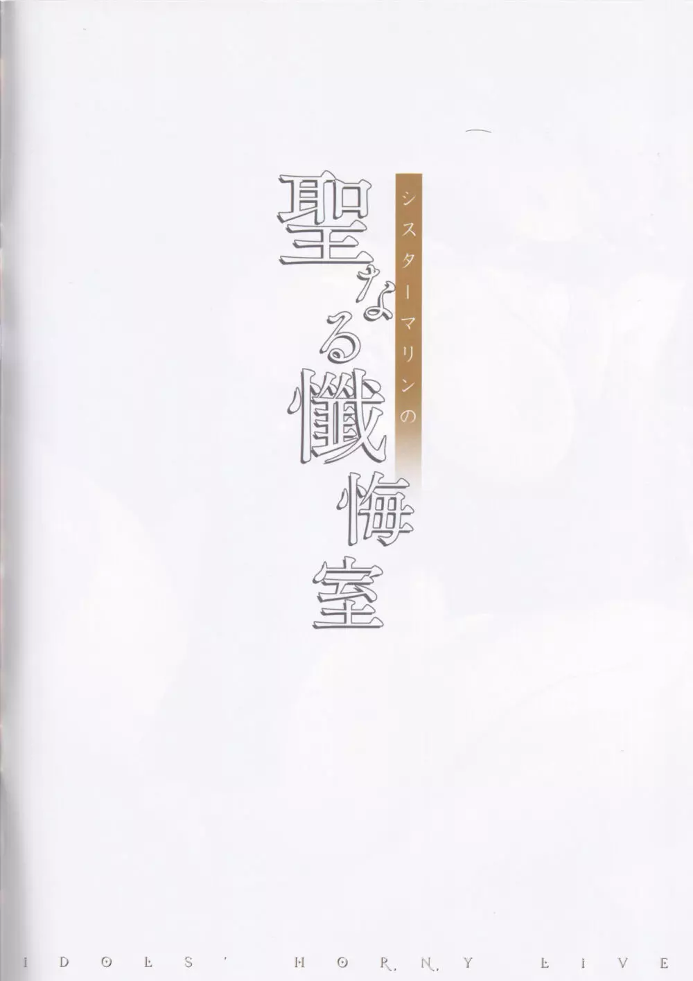 idols' horny live シスターマリンの聖なる懺悔室 - page3
