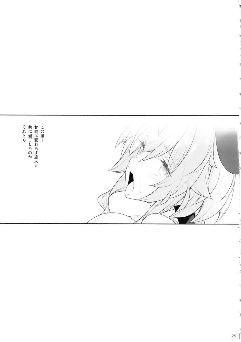 極楽紀行・甘 - page24