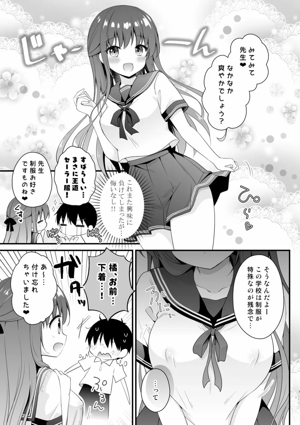 先生、これは2人だけのヒミツですよ〜セーラー服の秘密〜 - page6