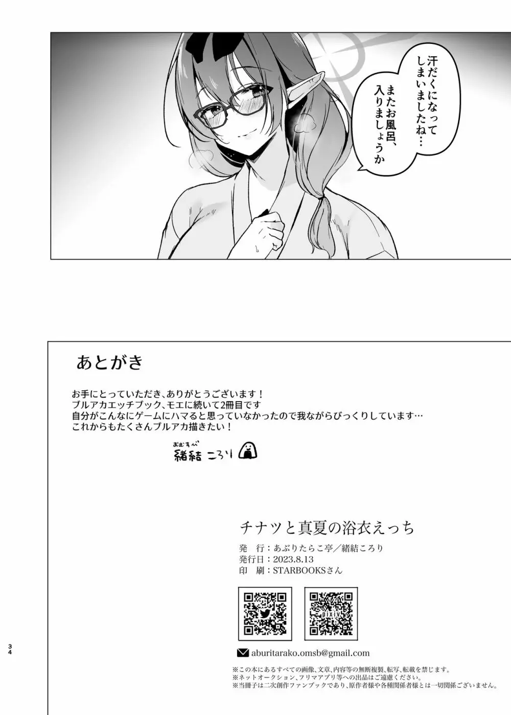 チナツと真夏の浴衣エッチ - page33