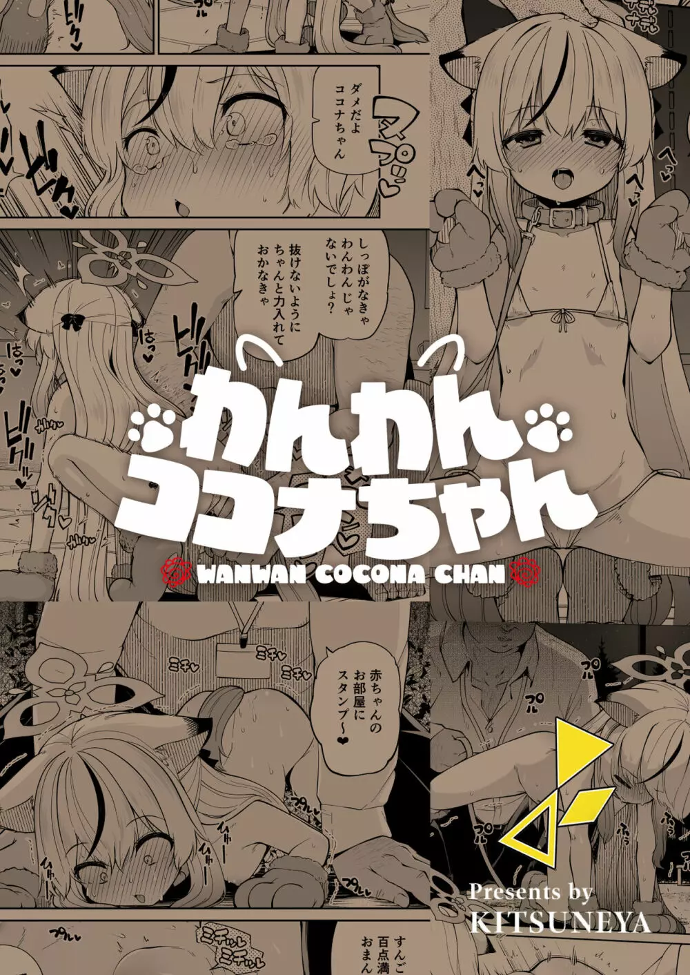 わんわんココナちゃん - page32
