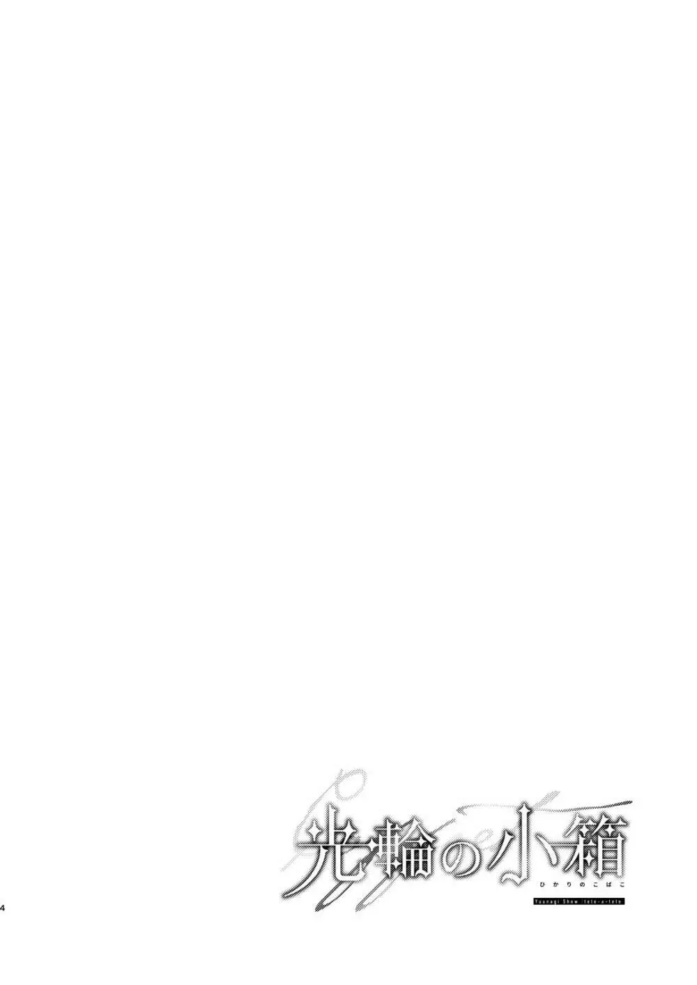 光輪の小箱 -ひかりのこばこ- - page3