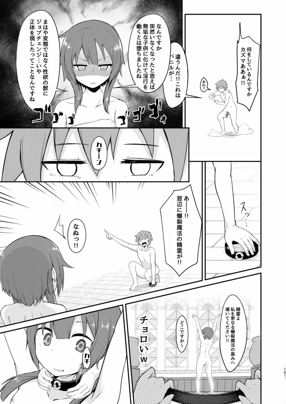 【緊急クエスト】ロリっ子めぐみんを攻略せよ! - page15