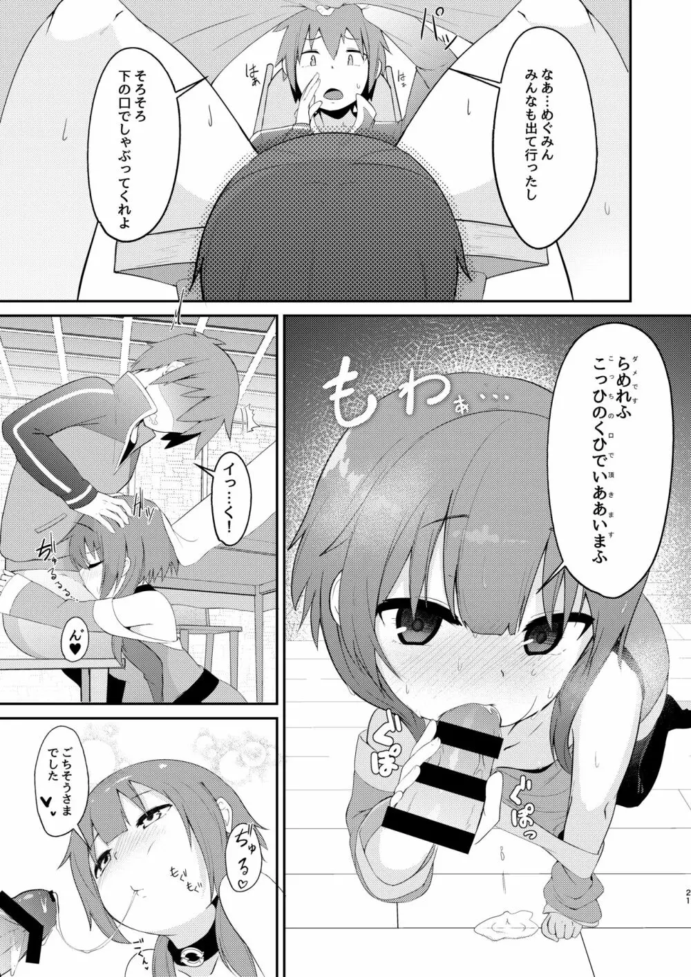 【緊急クエスト】ロリっ子めぐみんを攻略せよ! - page21