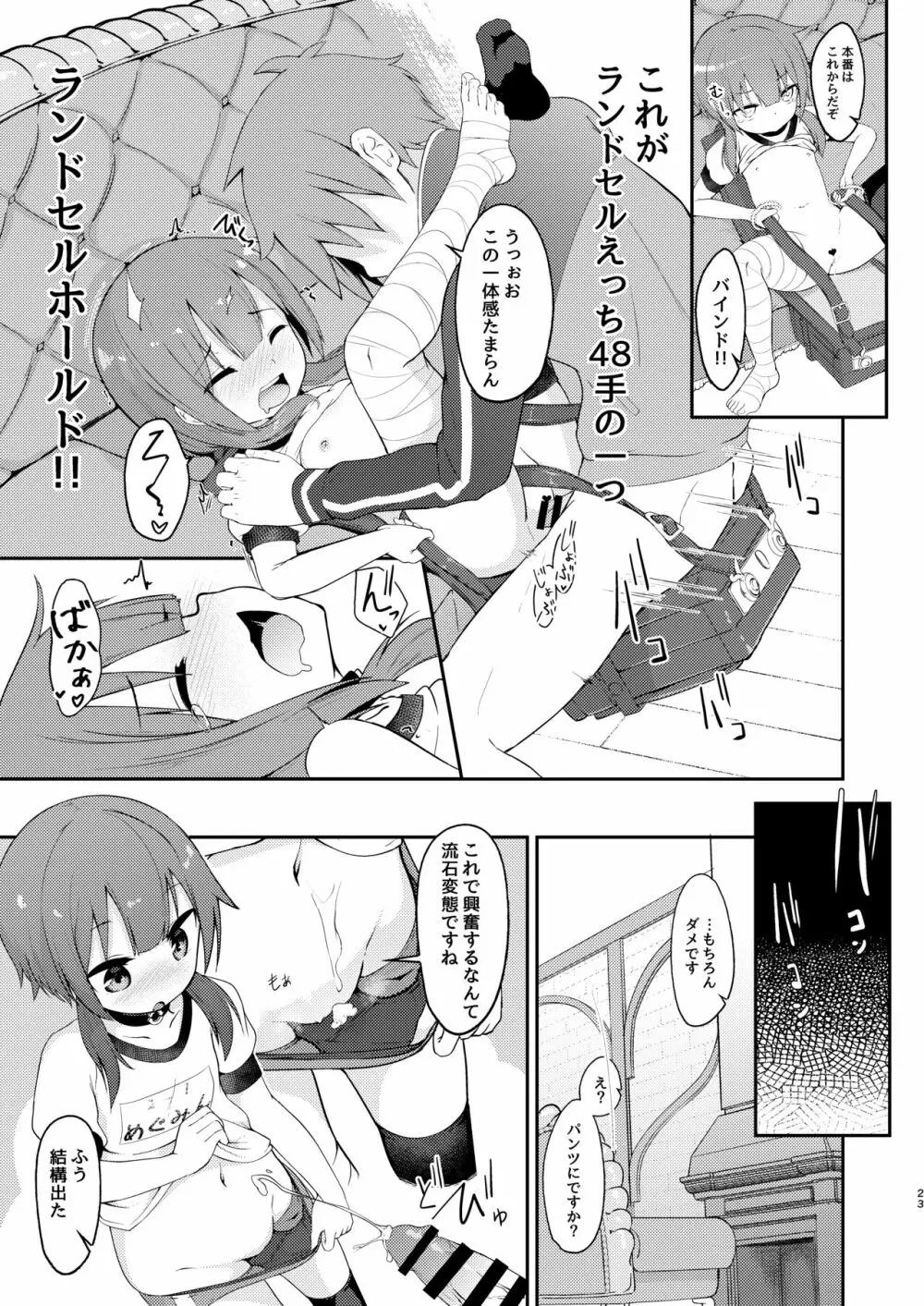 【緊急クエスト】ロリっ子めぐみんを攻略せよ! - page23