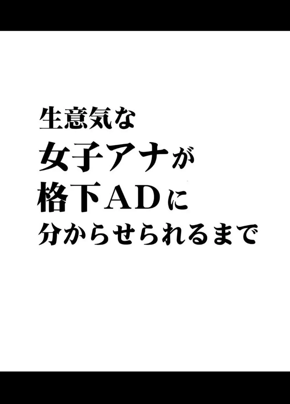生意気な女子アナウンサーが格下ADに分からせられるまで - page5