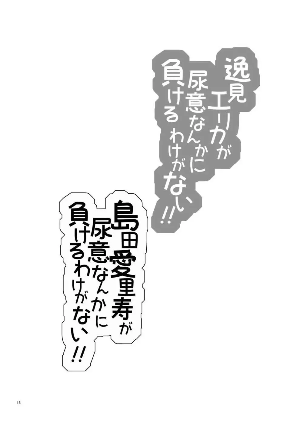 逸見エリカが尿意なんかに負けるわけがない! - page19