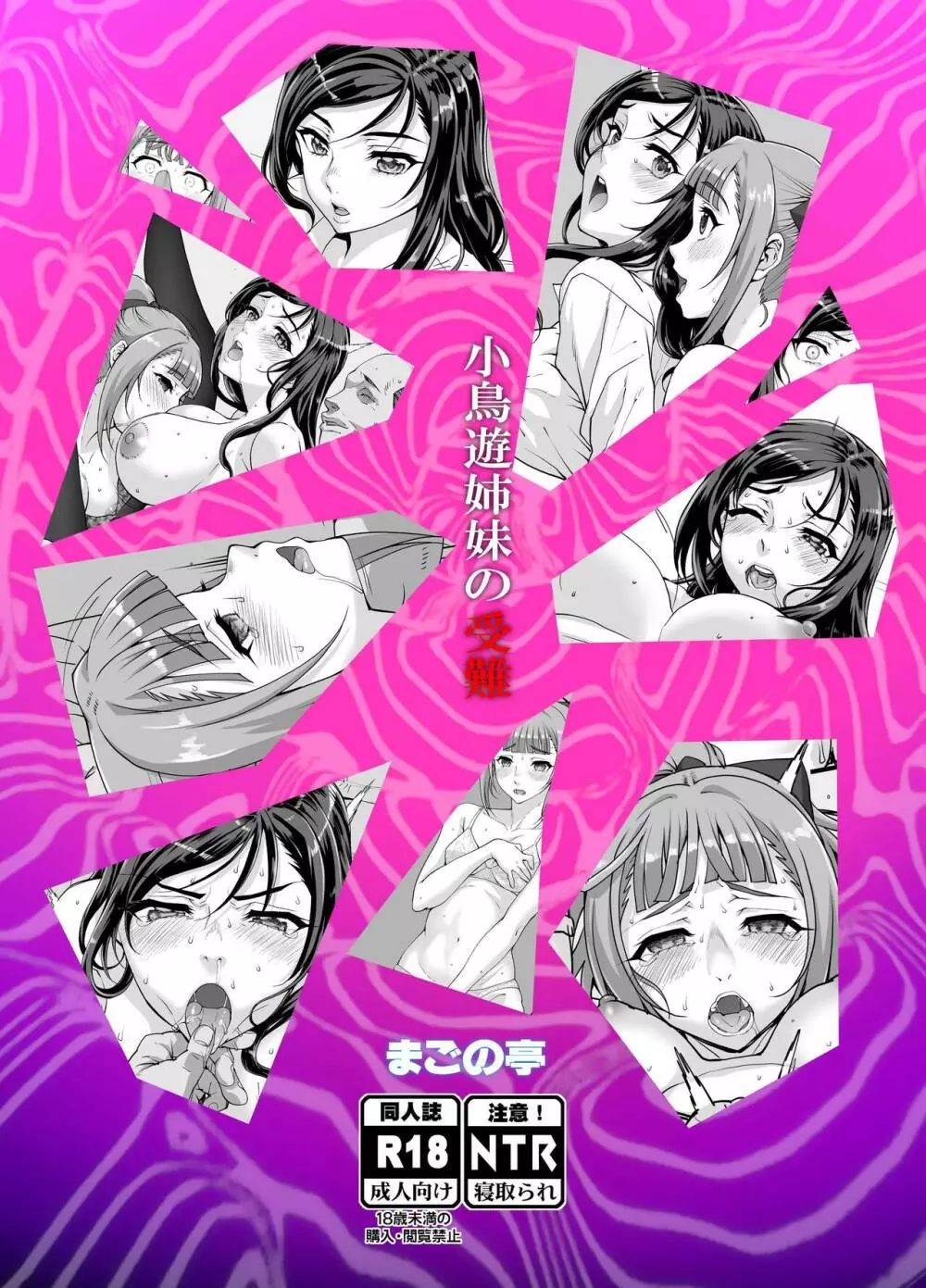 小鳥遊姉妹の受難 - page64