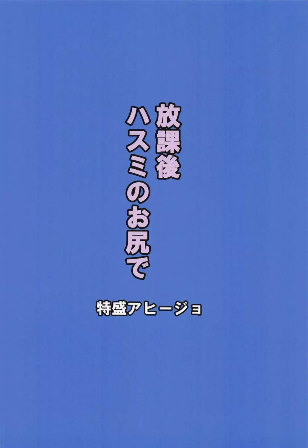 放課後ハスミのお尻で - page17